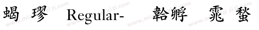 粗楷 Regular字体转换